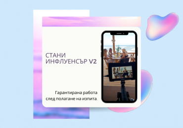 Стани Инфлуенсър v2